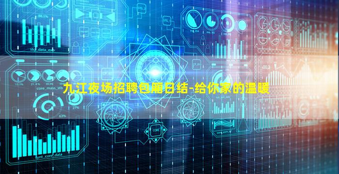九江夜场招聘包厢日结-给你家的温暖